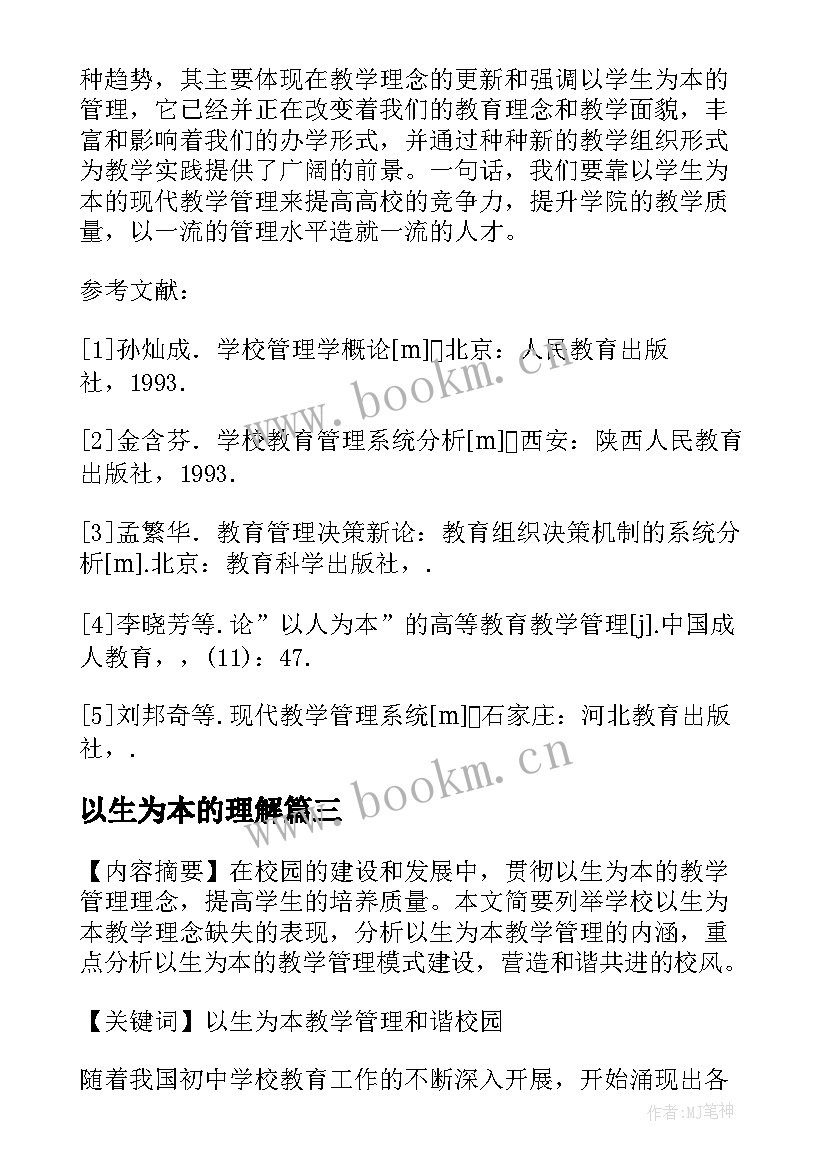 最新以生为本的理解 以生为本打造和谐互动的体育课堂教学论文(大全5篇)