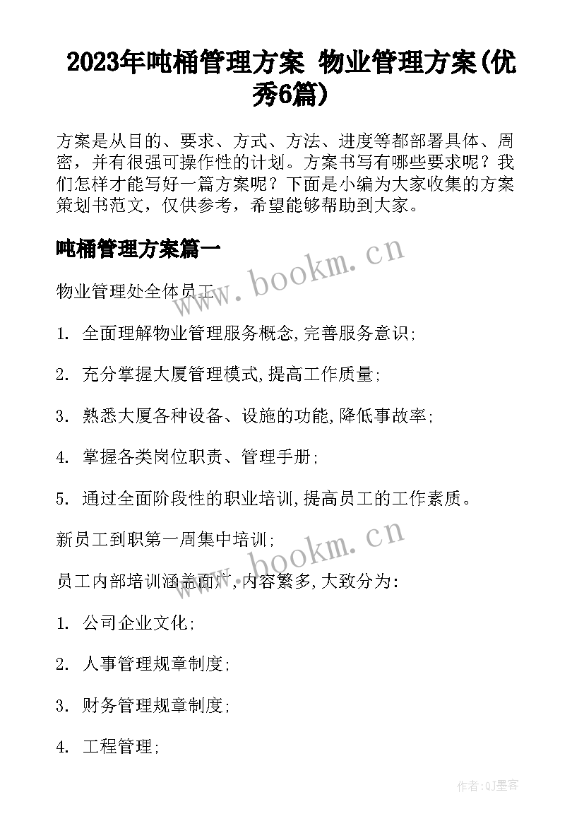 2023年吨桶管理方案 物业管理方案(优秀6篇)