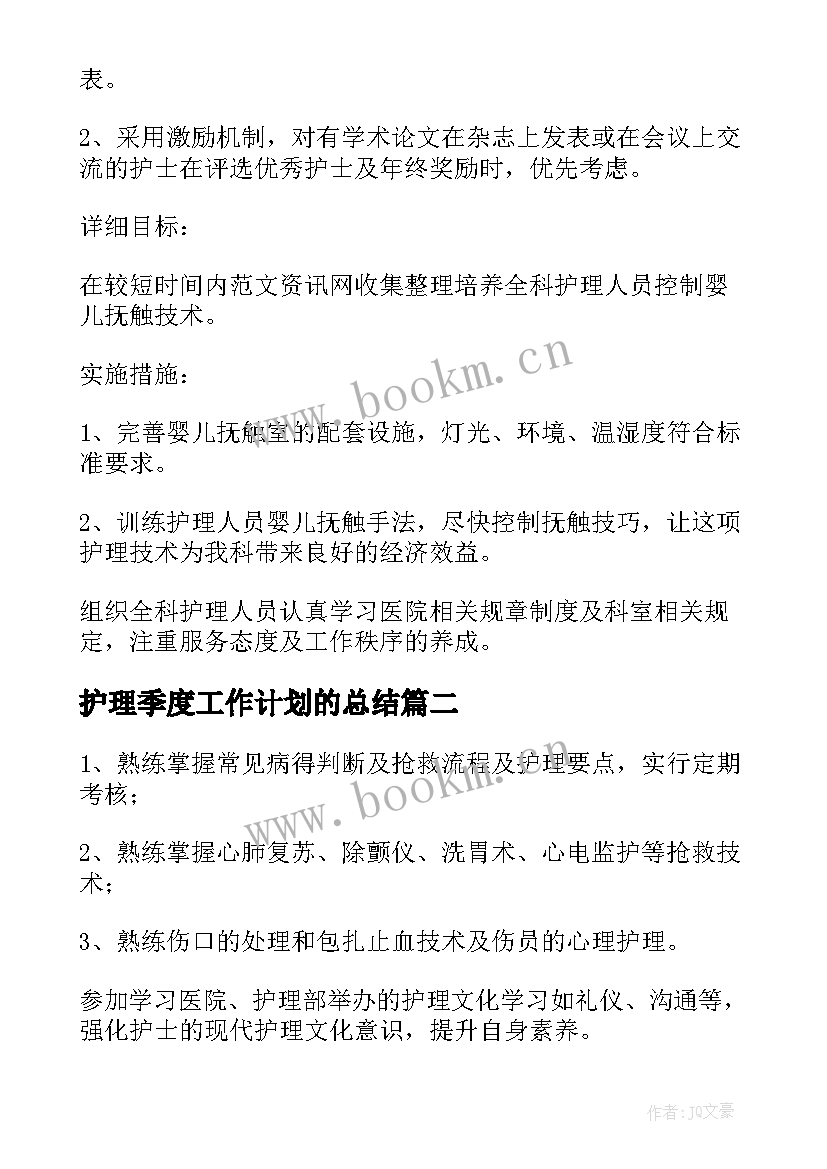 最新护理季度工作计划的总结 季度护理工作计划(通用10篇)