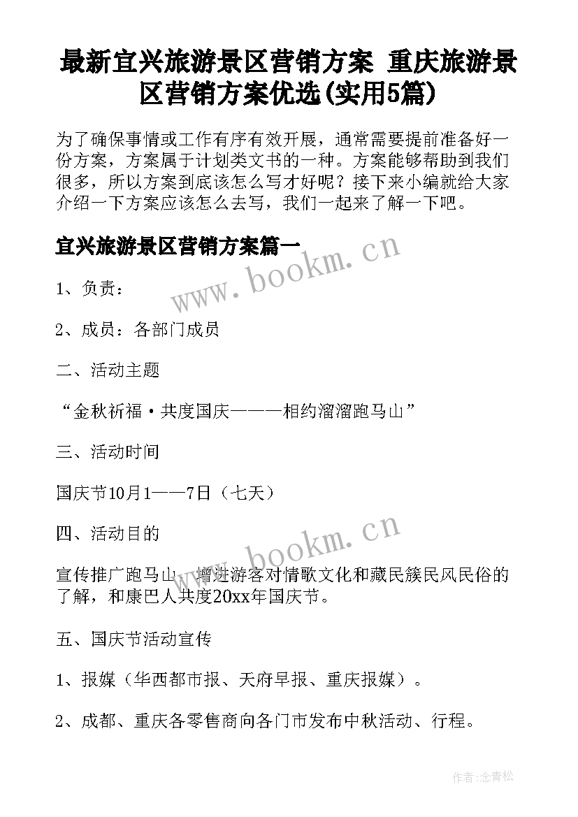 最新宜兴旅游景区营销方案 重庆旅游景区营销方案优选(实用5篇)