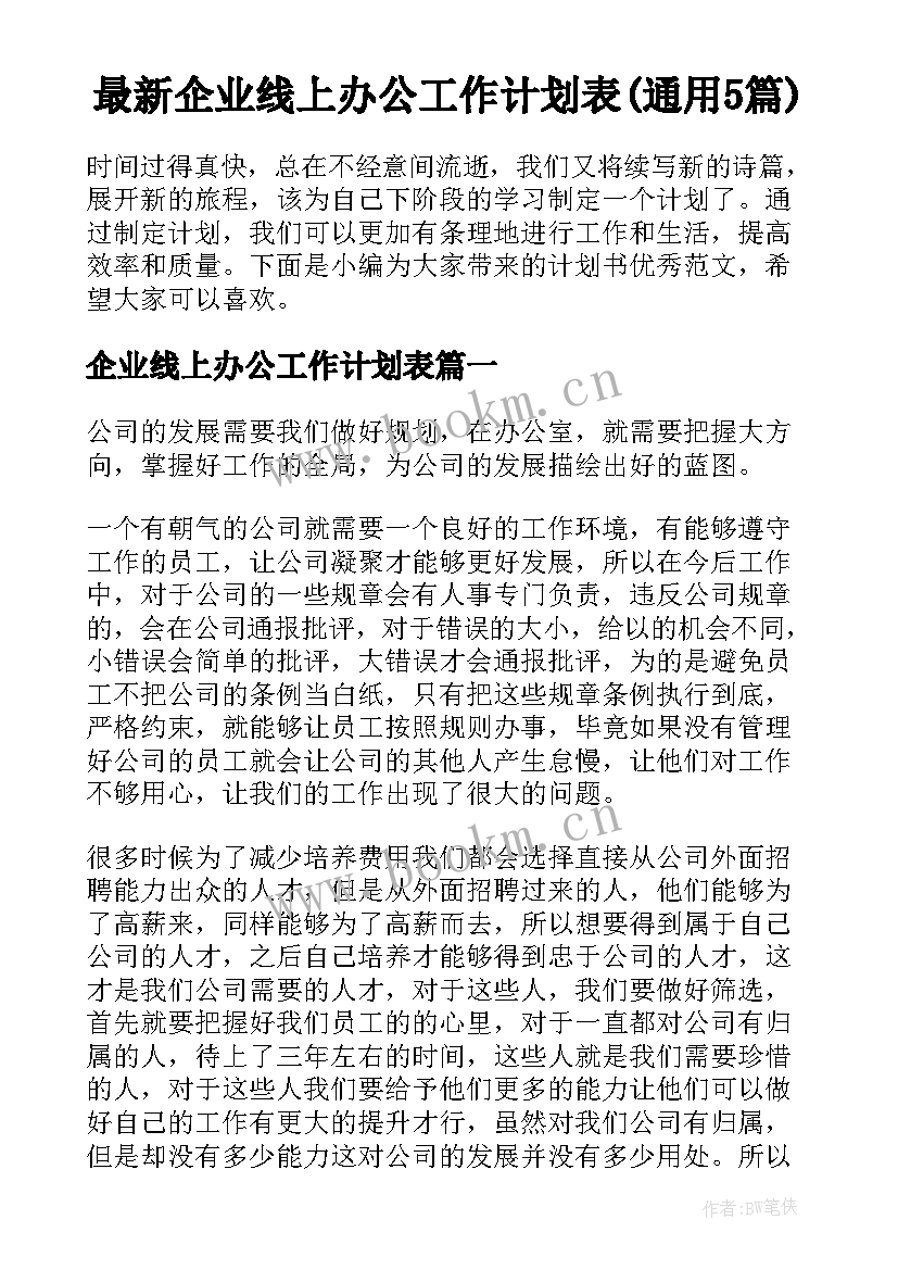 最新企业线上办公工作计划表(通用5篇)