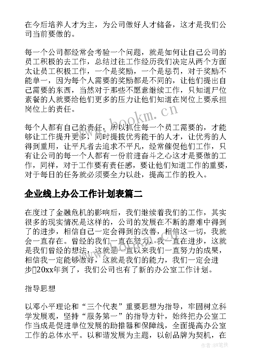 最新企业线上办公工作计划表(通用5篇)