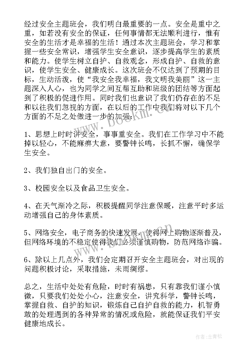 2023年班主任班级自主管理经验交流 安全教育班会班主任总结(精选5篇)