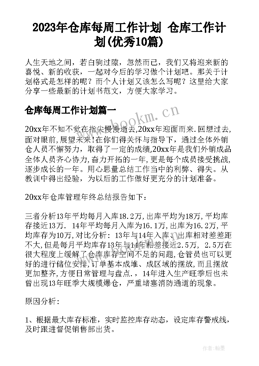 2023年仓库每周工作计划 仓库工作计划(优秀10篇)