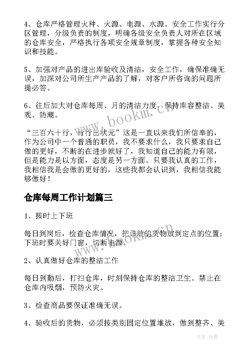 2023年仓库每周工作计划 仓库工作计划(优秀10篇)