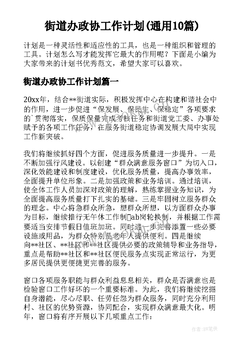 街道办政协工作计划(通用10篇)