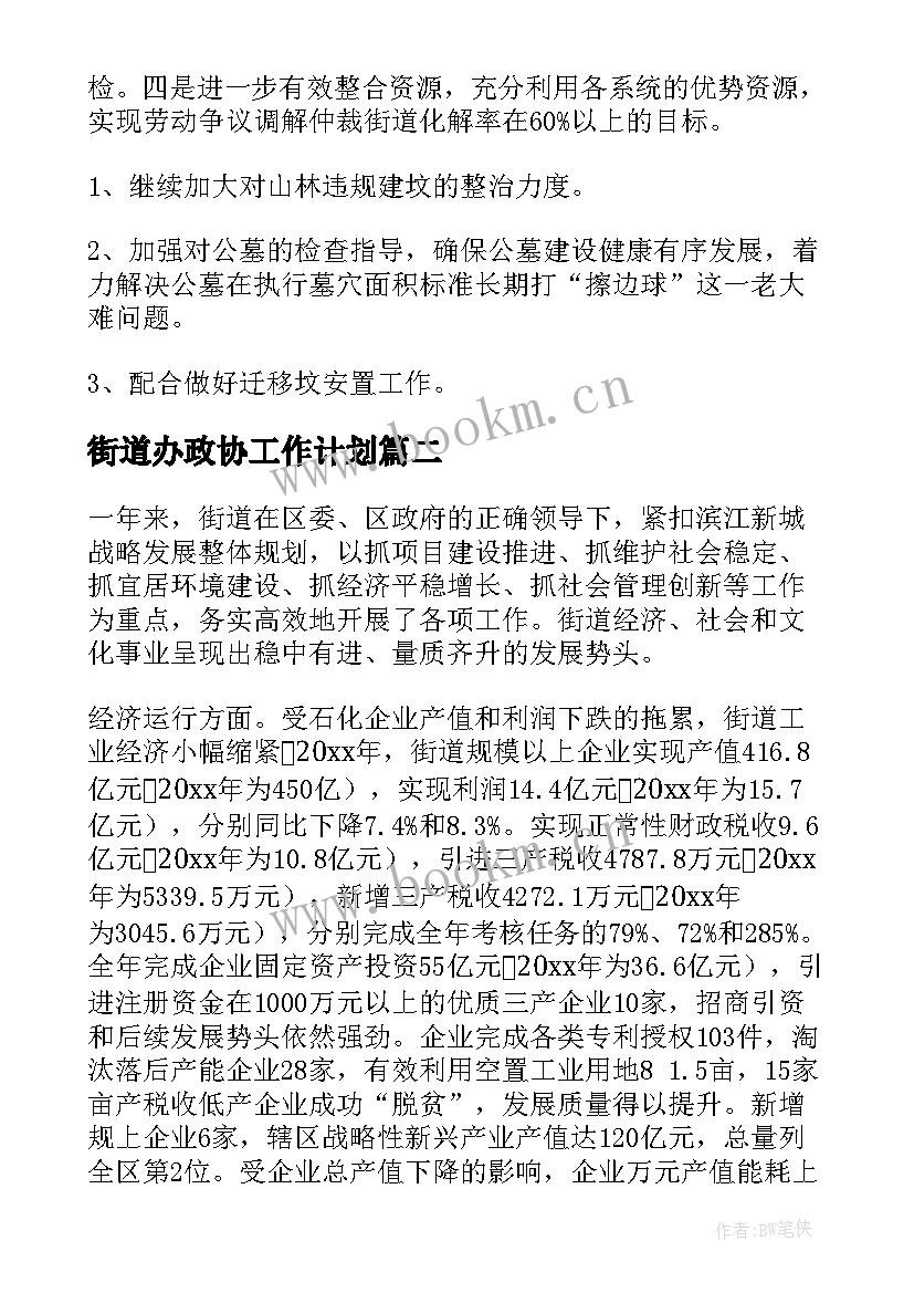 街道办政协工作计划(通用10篇)