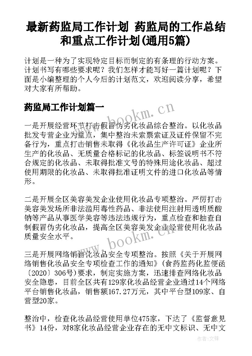 最新药监局工作计划 药监局的工作总结和重点工作计划(通用5篇)