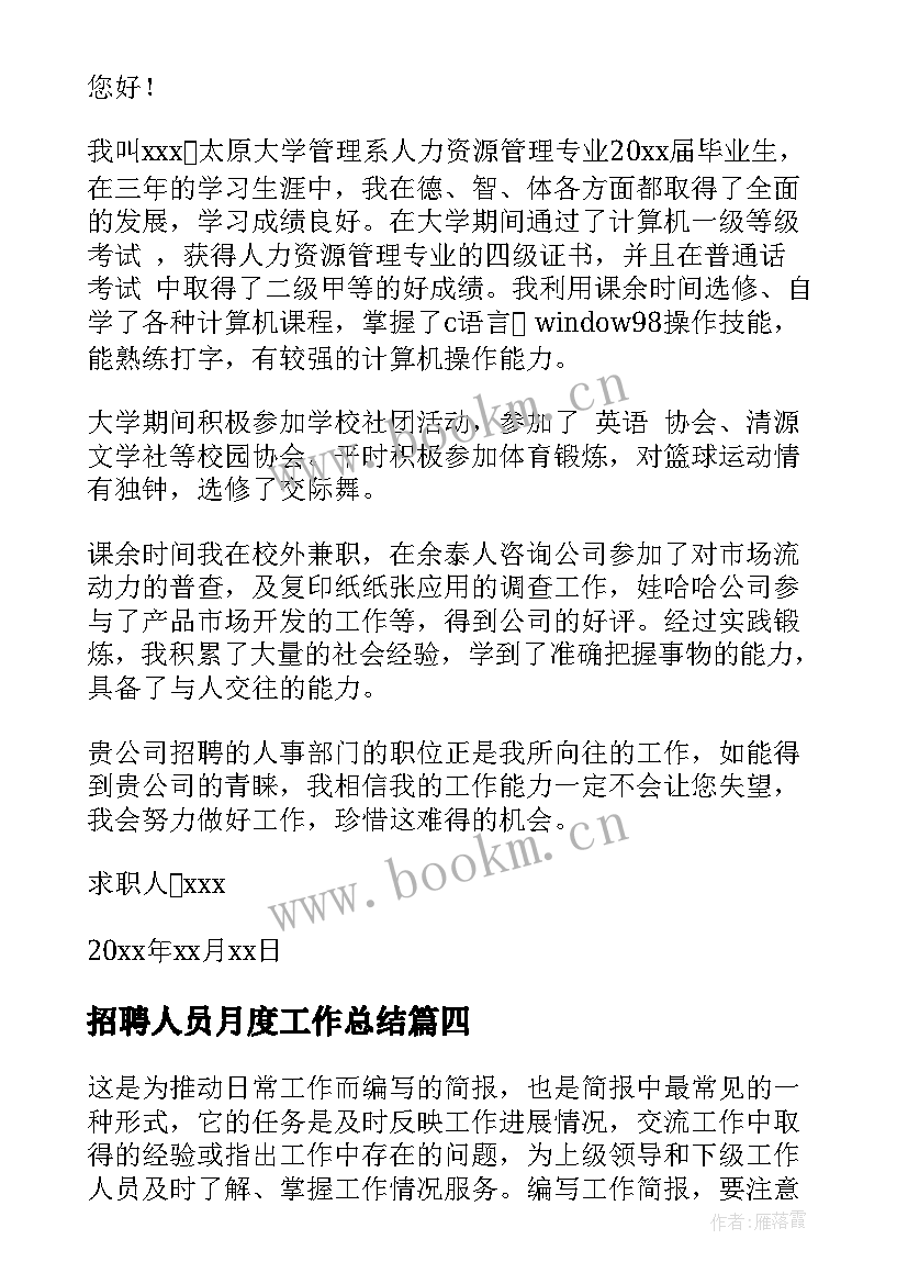 2023年招聘人员月度工作总结(优质8篇)