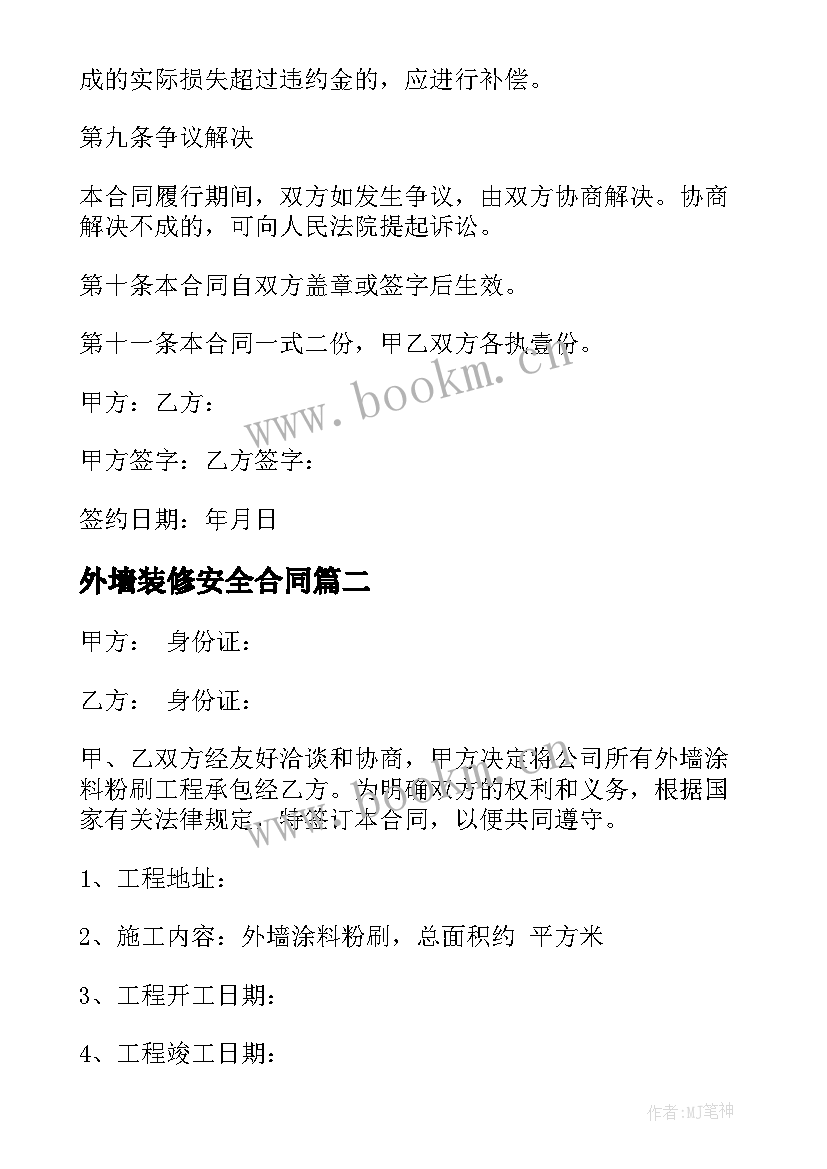 最新外墙装修安全合同(优秀6篇)