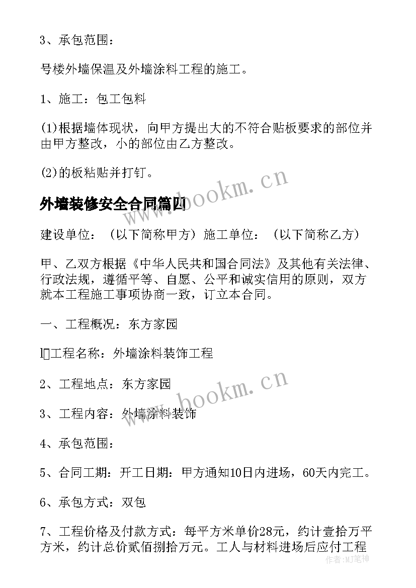 最新外墙装修安全合同(优秀6篇)