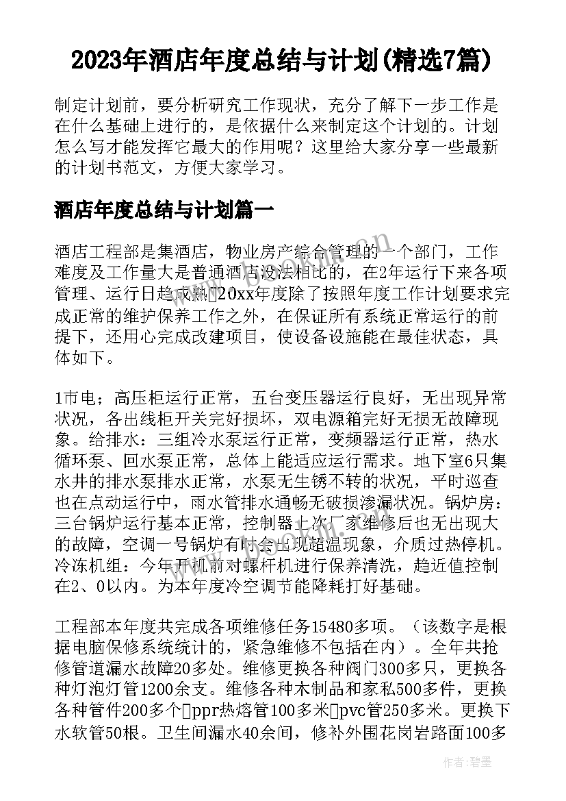 2023年酒店年度总结与计划(精选7篇)