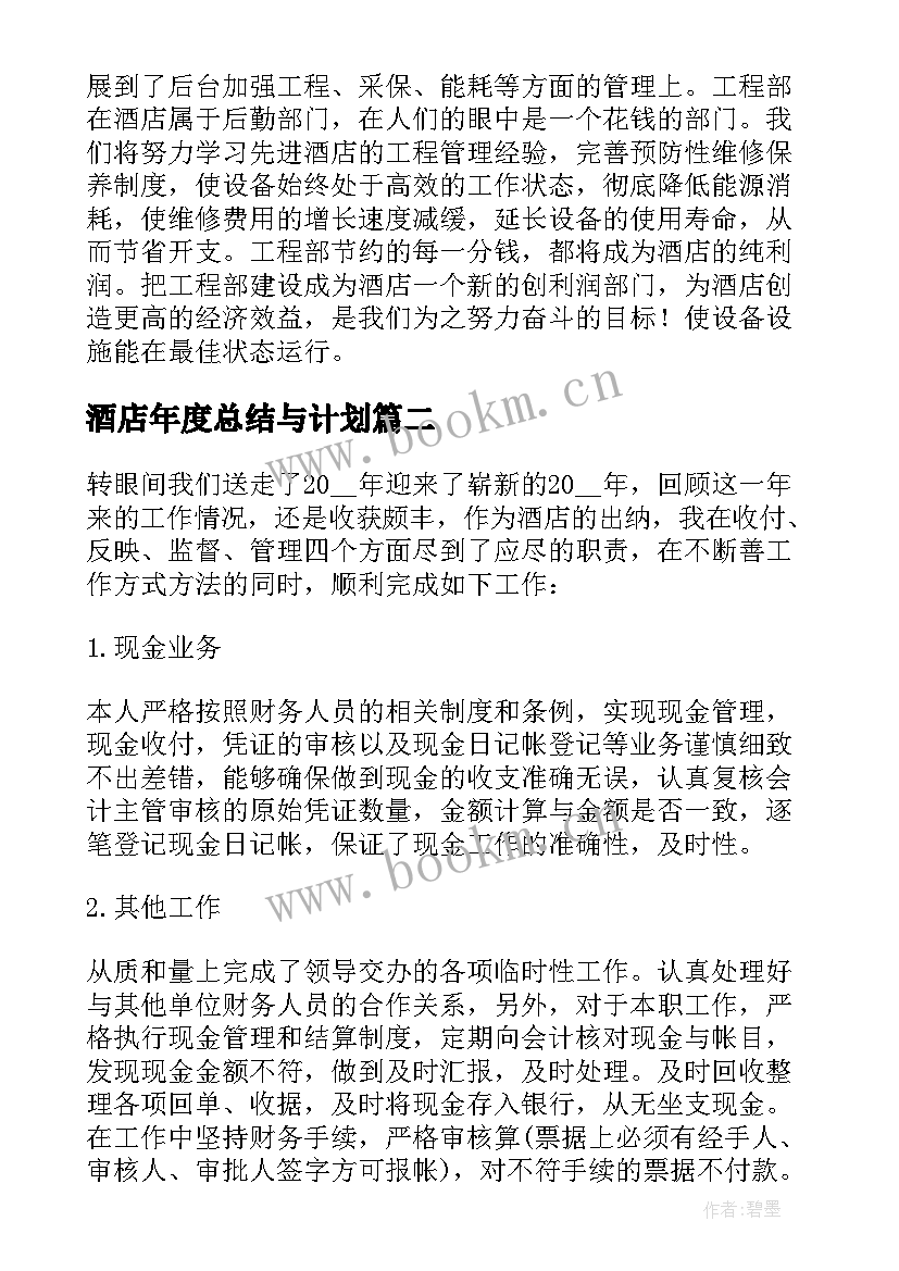 2023年酒店年度总结与计划(精选7篇)