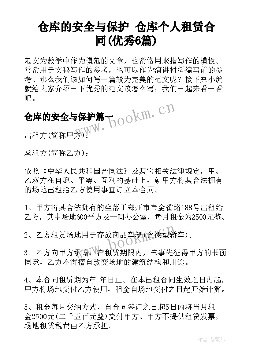 仓库的安全与保护 仓库个人租赁合同(优秀6篇)