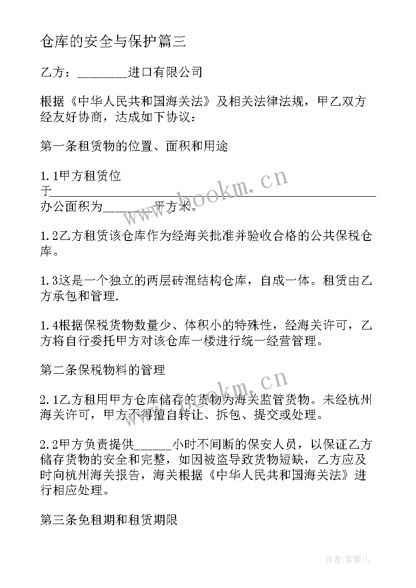 仓库的安全与保护 仓库个人租赁合同(优秀6篇)