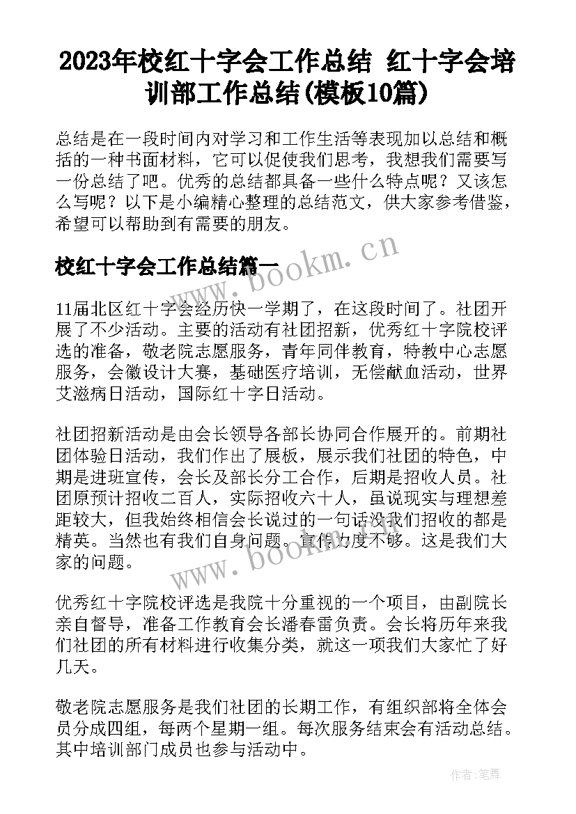 2023年校红十字会工作总结 红十字会培训部工作总结(模板10篇)