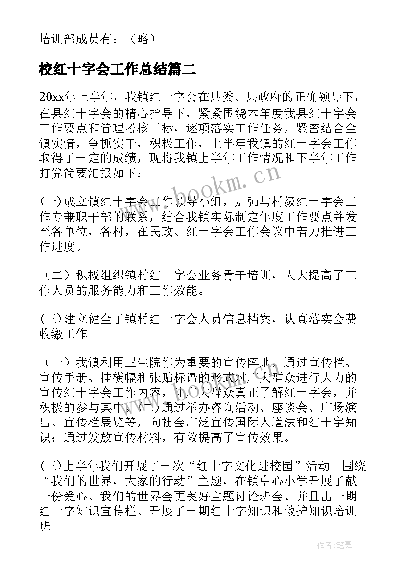 2023年校红十字会工作总结 红十字会培训部工作总结(模板10篇)