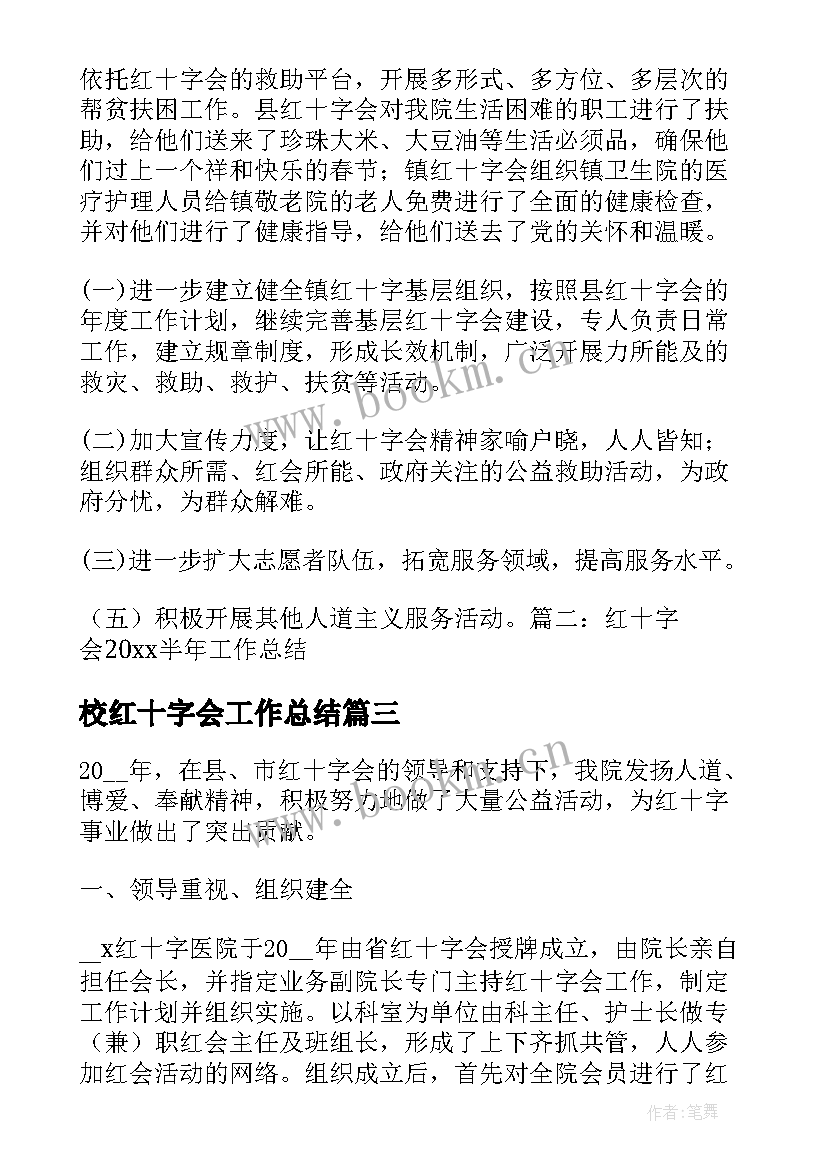 2023年校红十字会工作总结 红十字会培训部工作总结(模板10篇)