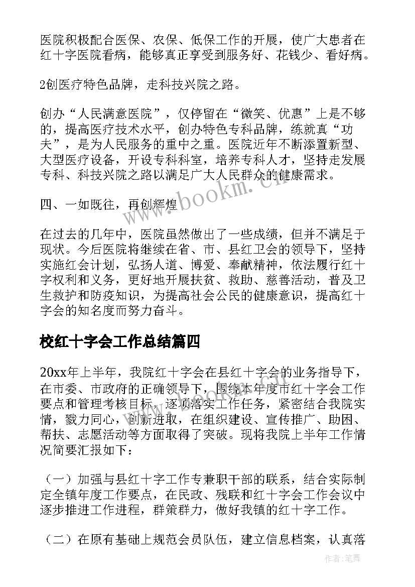 2023年校红十字会工作总结 红十字会培训部工作总结(模板10篇)