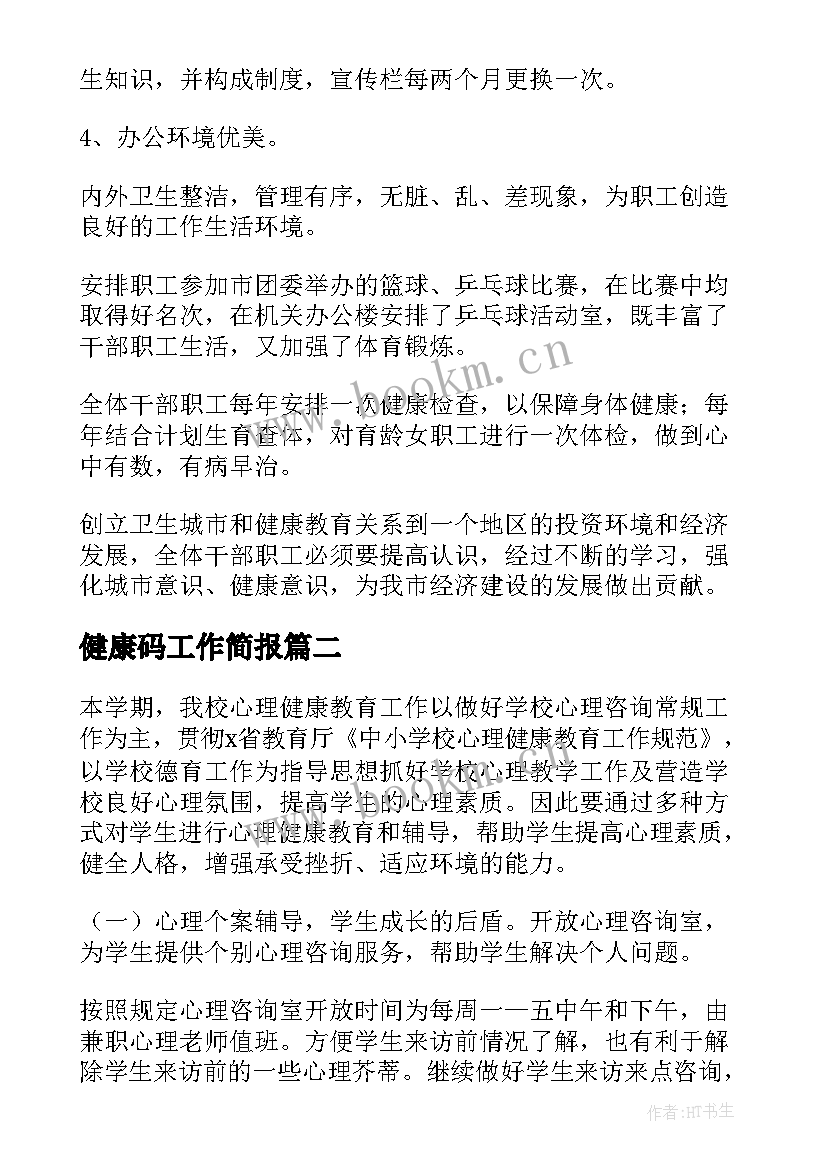 最新健康码工作简报 健康教育工作总结(汇总7篇)