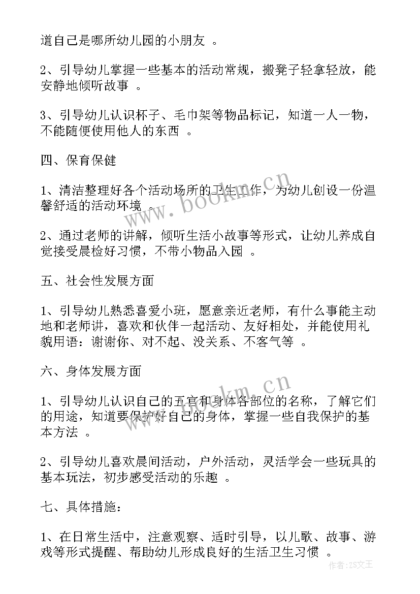 制定班级工作计划小班 小班班级工作计划(优秀7篇)