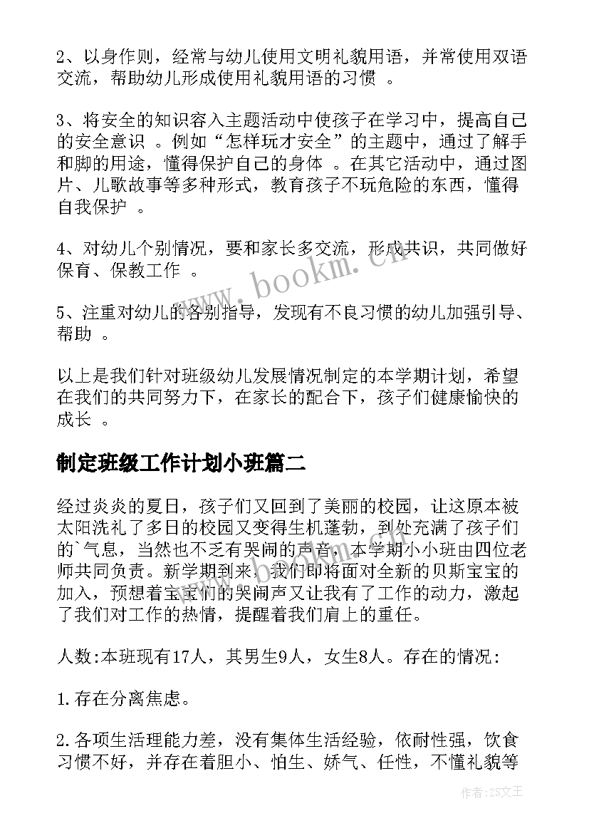 制定班级工作计划小班 小班班级工作计划(优秀7篇)