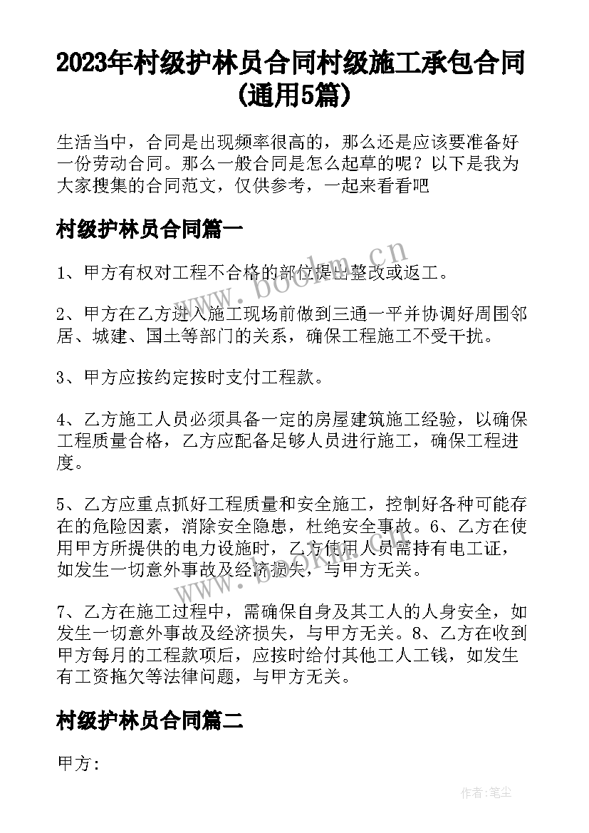 2023年村级护林员合同 村级施工承包合同(通用5篇)