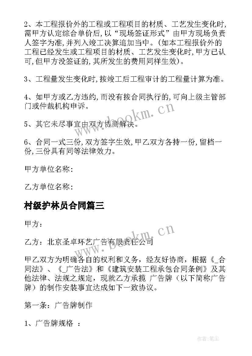 2023年村级护林员合同 村级施工承包合同(通用5篇)