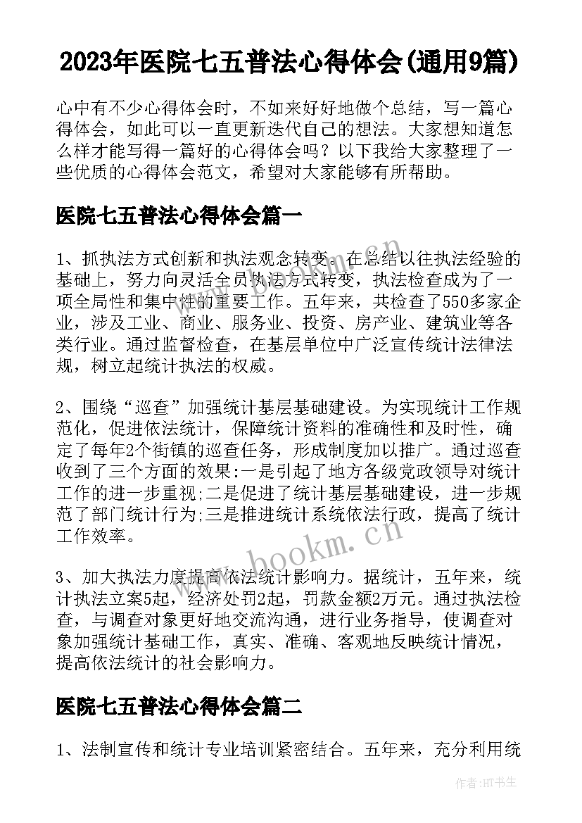 2023年医院七五普法心得体会(通用9篇)