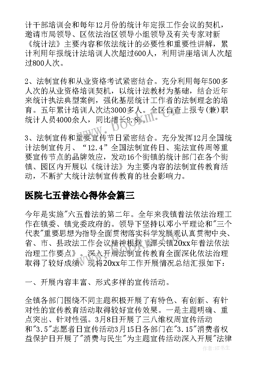 2023年医院七五普法心得体会(通用9篇)