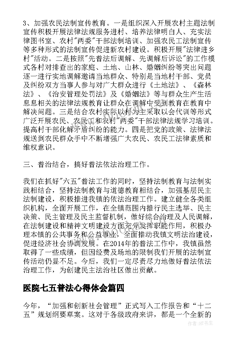 2023年医院七五普法心得体会(通用9篇)