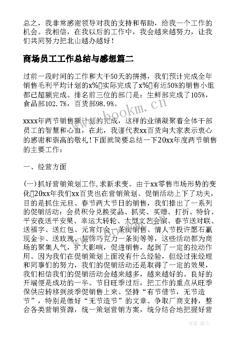 最新商场员工工作总结与感想 商场员工作总结(优秀9篇)