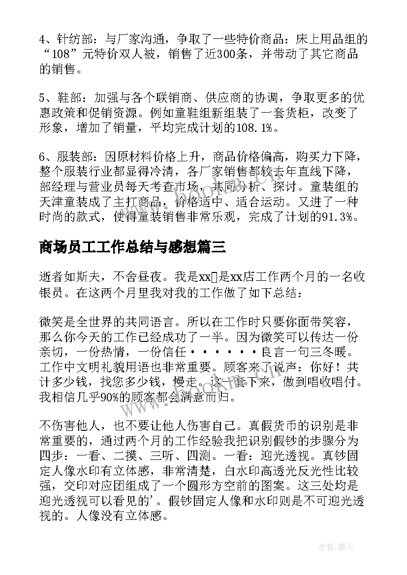 最新商场员工工作总结与感想 商场员工作总结(优秀9篇)