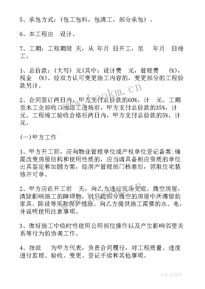 2023年家装标准装修合同(优质6篇)