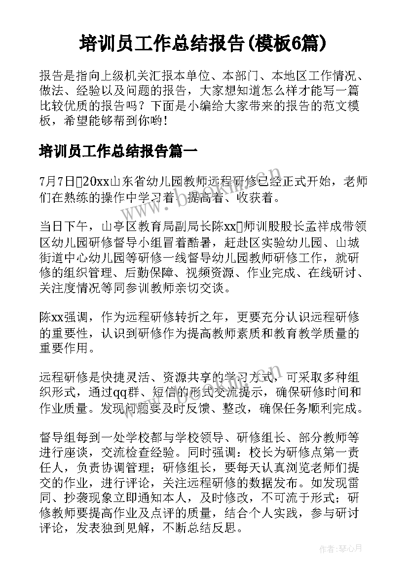 培训员工作总结报告(模板6篇)