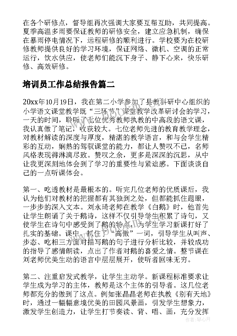 培训员工作总结报告(模板6篇)