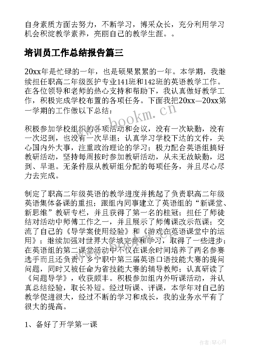 培训员工作总结报告(模板6篇)