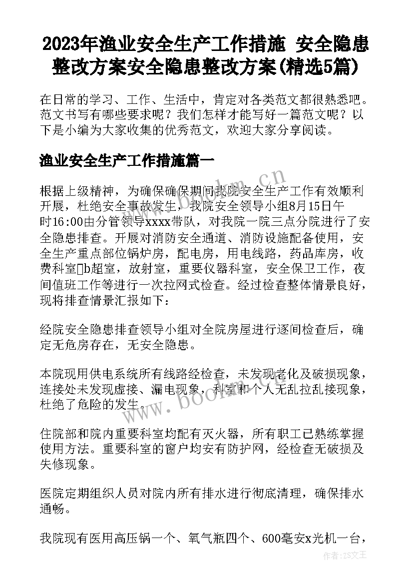 2023年渔业安全生产工作措施 安全隐患整改方案安全隐患整改方案(精选5篇)