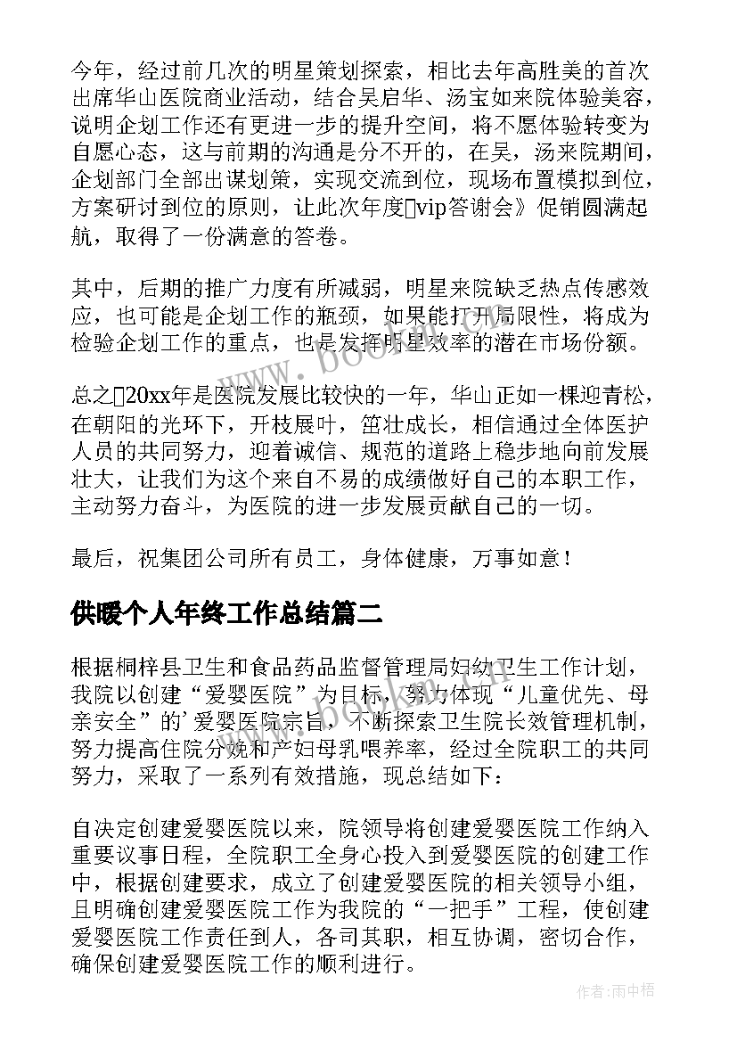 2023年供暖个人年终工作总结(优质7篇)