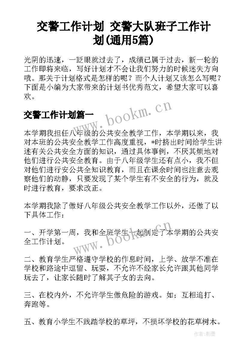 交警工作计划 交警大队班子工作计划(通用5篇)