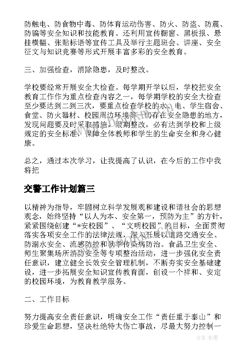 交警工作计划 交警大队班子工作计划(通用5篇)