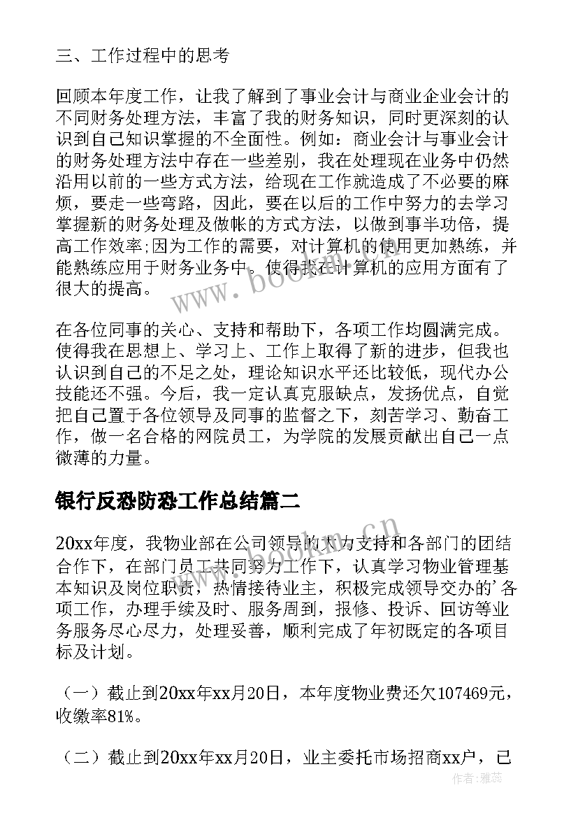 最新银行反恐防恐工作总结(优质8篇)