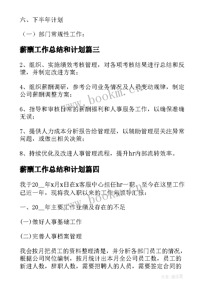 薪酬工作总结和计划 薪酬福利总监工作计划实用(模板5篇)