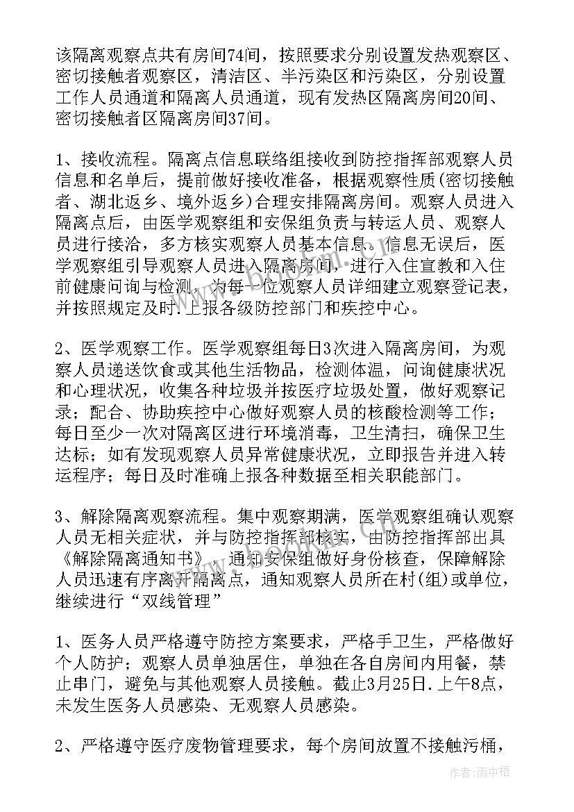 医学隔离点工作汇报 集中隔离的工作总结(汇总5篇)