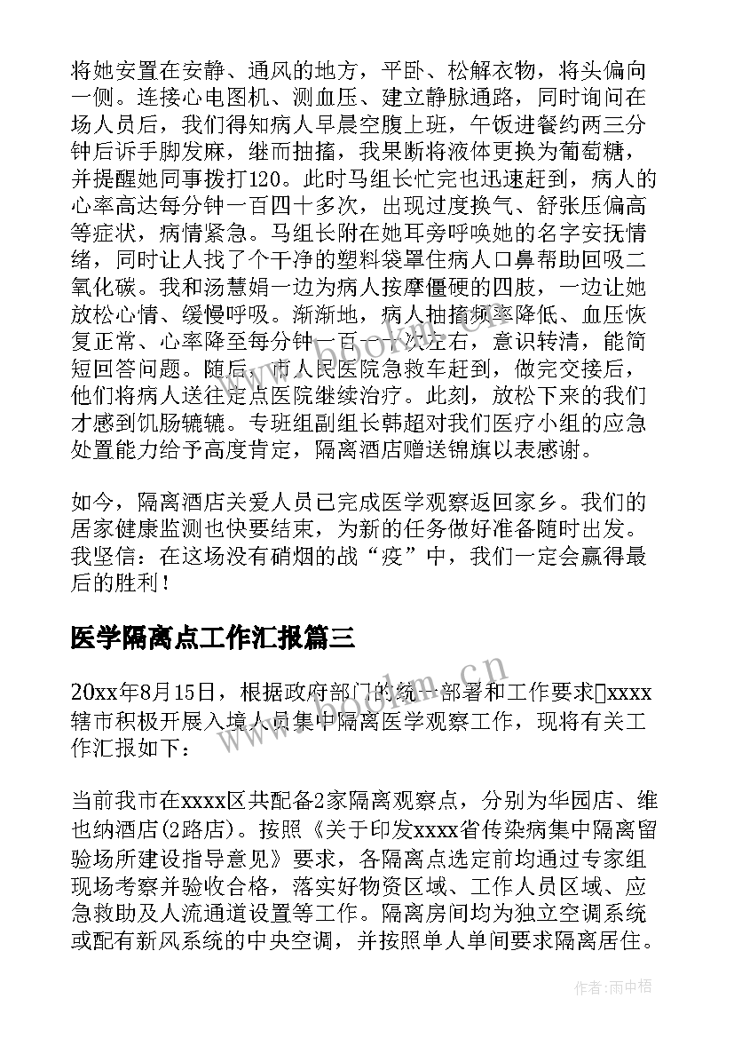 医学隔离点工作汇报 集中隔离的工作总结(汇总5篇)