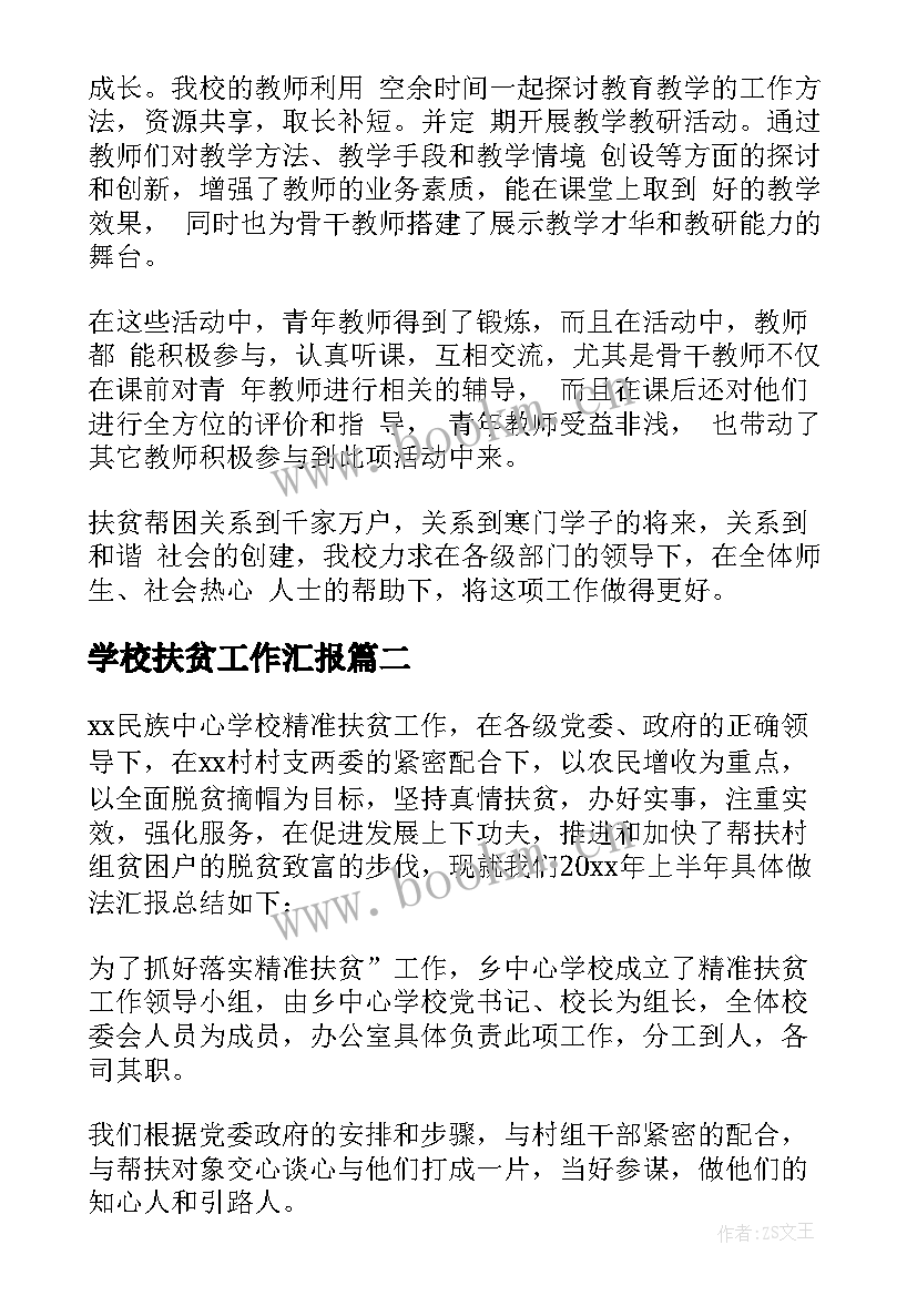 最新学校扶贫工作汇报(大全6篇)