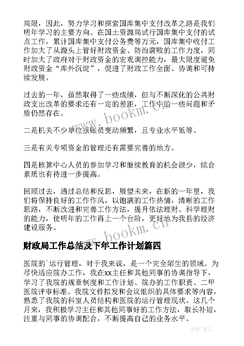 财政局工作总结及下年工作计划 财政局月份财务工作计划(精选7篇)