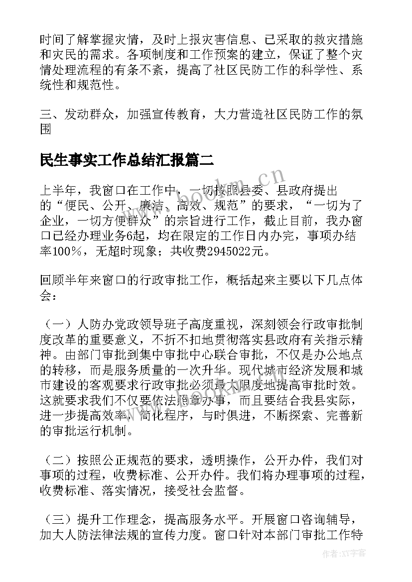 最新民生事实工作总结汇报 人防工作总结民生(精选7篇)