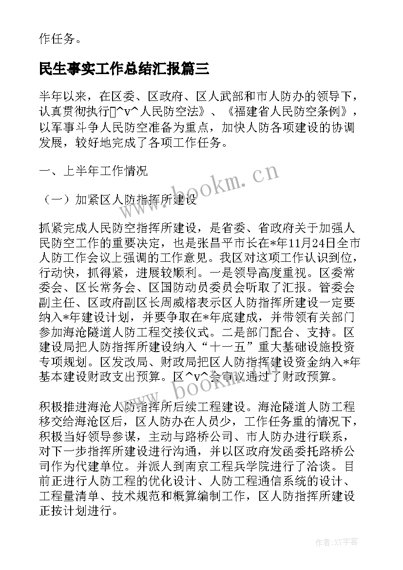 最新民生事实工作总结汇报 人防工作总结民生(精选7篇)