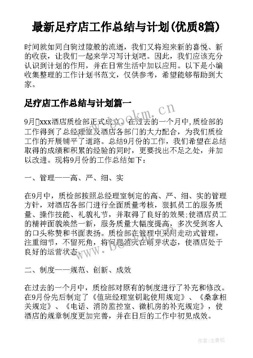 最新足疗店工作总结与计划(优质8篇)